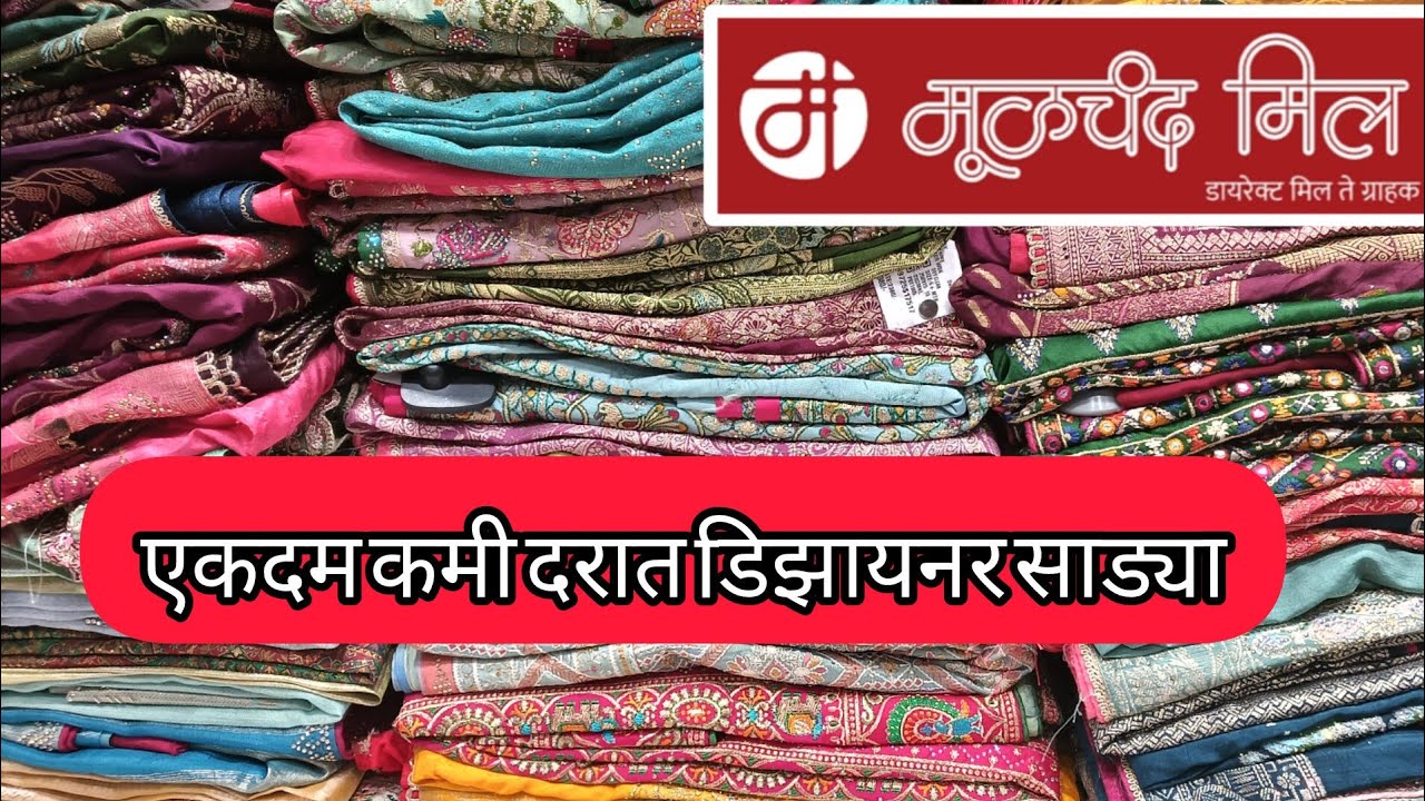 मूळचंद मिल.... एकदम कमी दरात डिझायनर साड्या {50% to 70% } discount . Moolchand mill Hadapsar 