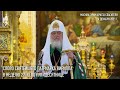 Проповедь Святейшего Патриарха Кирилла в Неделю 27-ю по Пятидесятнице