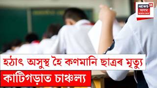Student Dies At School কাটিগড়াৰ হ’লী ফ্লাৱাৰ স্কুলত কণমানি ছাত্ৰৰ মৃত্যু।