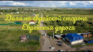 Хабаровск. Дача на еврейской стороне. Еврейская дорога