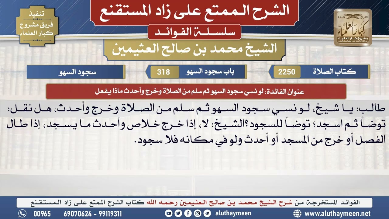 2250لو نسي سجود السهو ثم سلم من الصلاة وخرج وأحدث ماذا..📔 الشرح الممتع على زاد المستقنع - ابن عثيمين