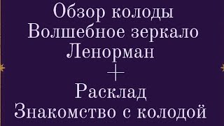 Обзор колоды Волшебное зеркало Ленорман + Расклад Знакомство с колодой #тамараитаро #ленорман #таро