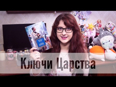 Ключи царства - Арчибальд Кронин