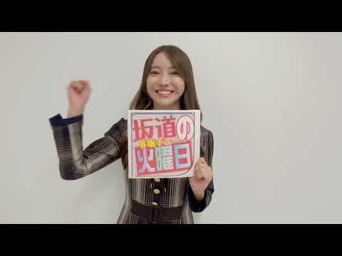 坂道の火曜日 乃木坂46 黒見明香