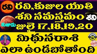 మిథునరాశి పై రవి,కుజుల యుతి శని సమస్తమం జులై 17,18,19,20 దీని ప్రభావం ఎలా ఉండబోతోంది|| TR CREATIONS