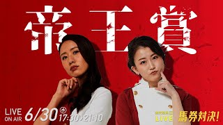 楽天競馬LIVE：馬券対決（第44回帝王賞）～　ポッ娘（津田麻莉奈＆守永真彩）VS 須田鷹雄