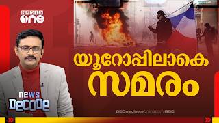 യുദ്ധക്കെടുതികളുടെ വില: യൂറോപ്പ് കത്തുമ്പോൾ| NEWS DECODE