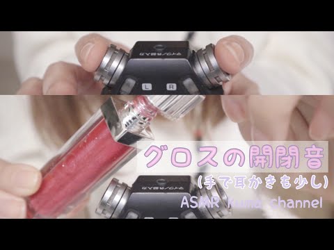 【ASMR】【無言】リップグロスの開閉音 / 指で耳かきも少しあり【音フェチ】