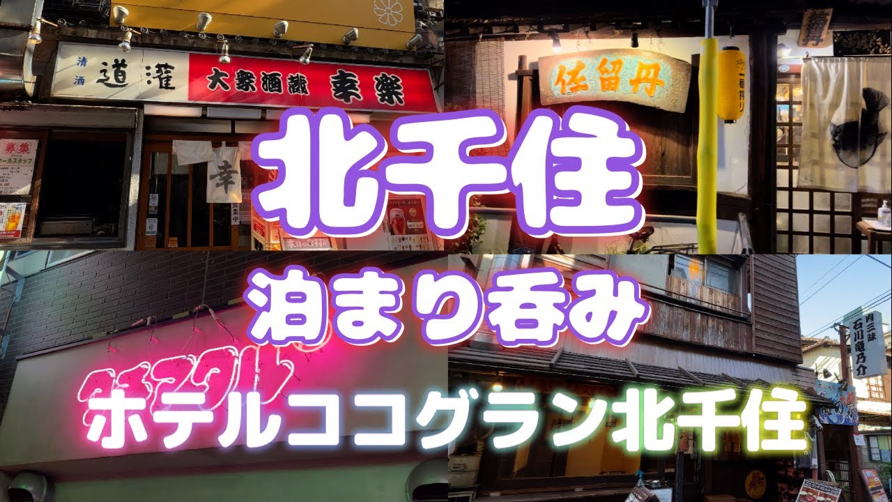 【北千住泊まり呑み】「幸楽」「石川竜乃介」「佐留丹」「タチアタル」「翔竜」【ホテルココグラン北千住】
