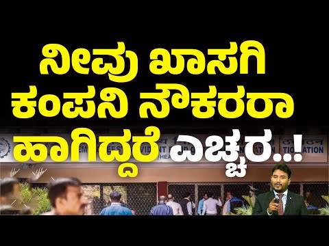ನೀವೂ ಖಾಸಗಿ ಕಂಪನಿ ನೌಕರರಾ ಹಾಗಿದ್ದರೆ ಎಚ್ಚರ..! |#money9kannada | #company #not #deposit #pf