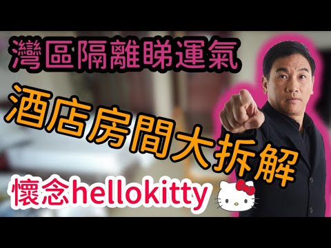 【灣區博士沈永年】灣區隔離睇運氣｜酒店房間大拆解｜懷念hellokitty