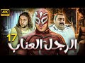 مسلسل الرجل العناب بطولة احمد فهمي هشام ماجد شيكو الحلقة 17 
