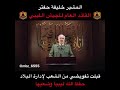 المشير خليفة حفتر قبل التفويض من الشعب 