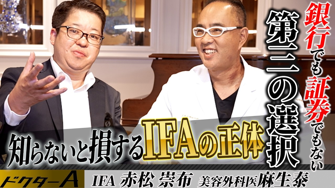 知らないと損するIFAの正体【ドクターA（麻生泰）】