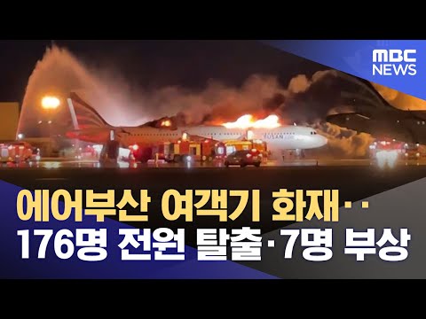 <strong>에어부산</strong> 여객기 화재‥176명 전원 탈출·7명 부상 (2025.01.29/12MBC뉴스)