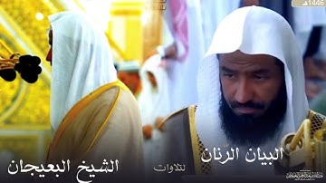 البيان الرّنان لتلاوات الشيخ البعيجان تلاوات شهر شوال 1446هـ لــ الشيخ د. عبدالله البعيجان
