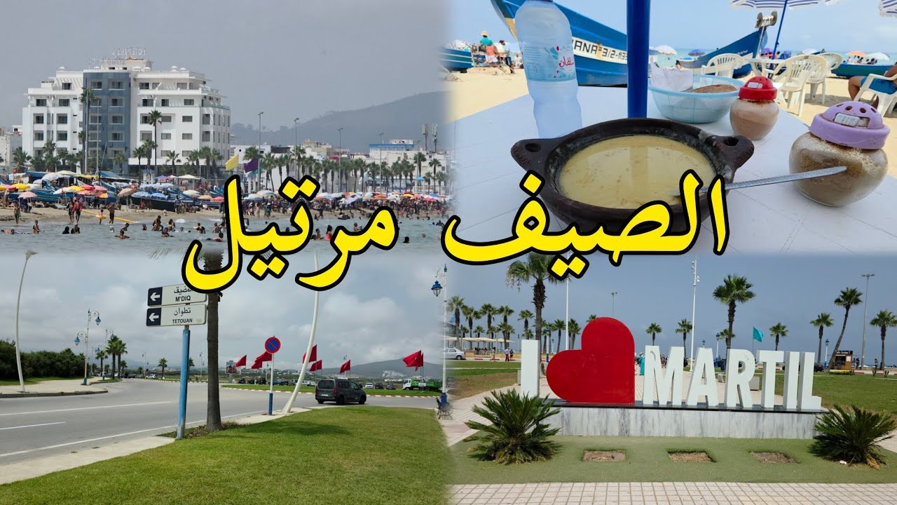 مرتيل الصيف | جولة في المدينة الشاطئية الساحرة tétouan martil