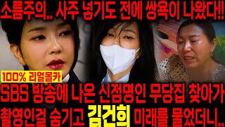 SBS 방송에 나온 무당집을 찾아가 김건희인걸 숨기고 사주만 넣고 미래를 묻자.. 믿지 못할 대답이 돌아왔다…