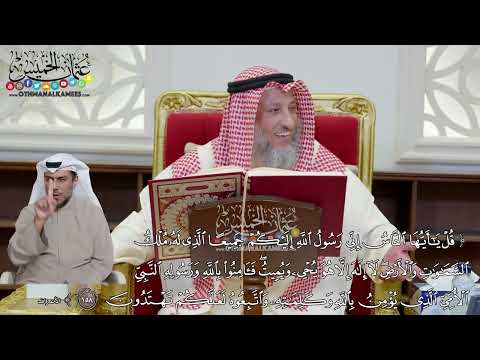 22 - تفسير سورة الأعراف الآيات ( 158 - 160 ) - عثمان الخميس