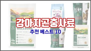 강아지곤충사료 추천 가격과 품질, 모두 잡은 상품 10가지