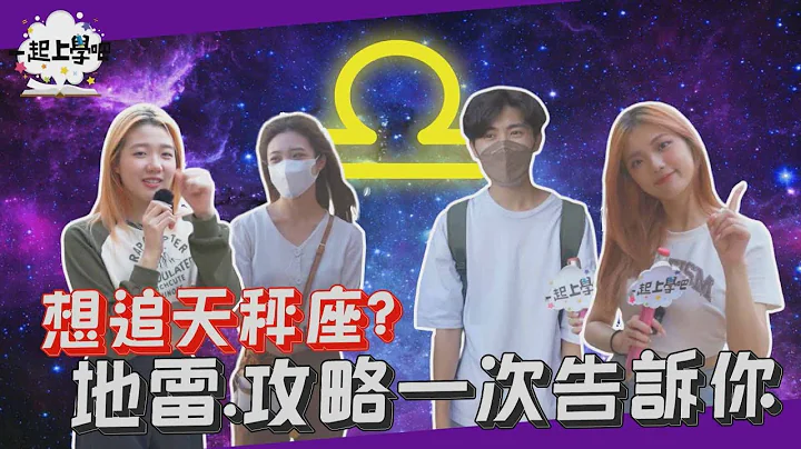 【一起上學吧】想追天秤座？先主動就輸了！天秤攻略大公開！ - 天天要聞