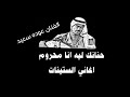 حنانك ليه انا محروم عوده سعيد اغاني الزمن الجميل 