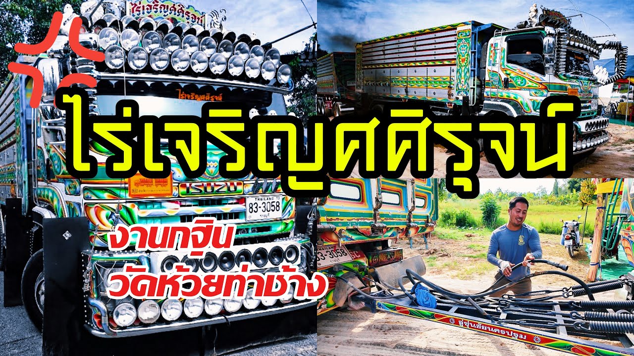 EP.22 = 360ไร่เจริญศศิรุจน์ถอยดั้มหินคลุกงานกฐิน..!!