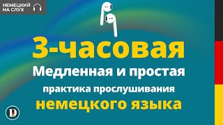 Медленная и простая немецкая разговорная практика - 3 Часовая практика Doch.online