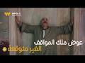 علي باب العمارة عوض ملك المواقف الغير متوقعة