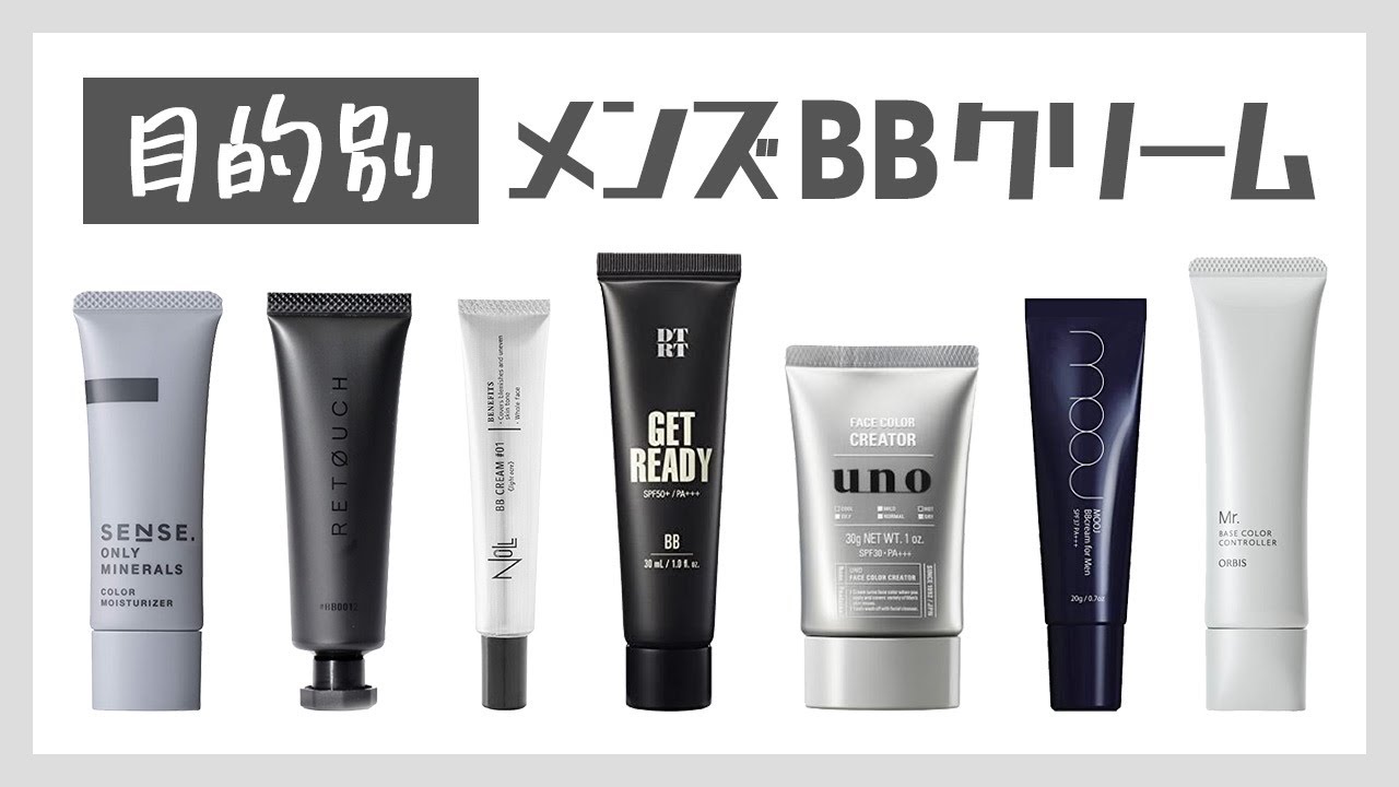 目的別 おすすめメンズbbクリーム メンズメイク Youtube
