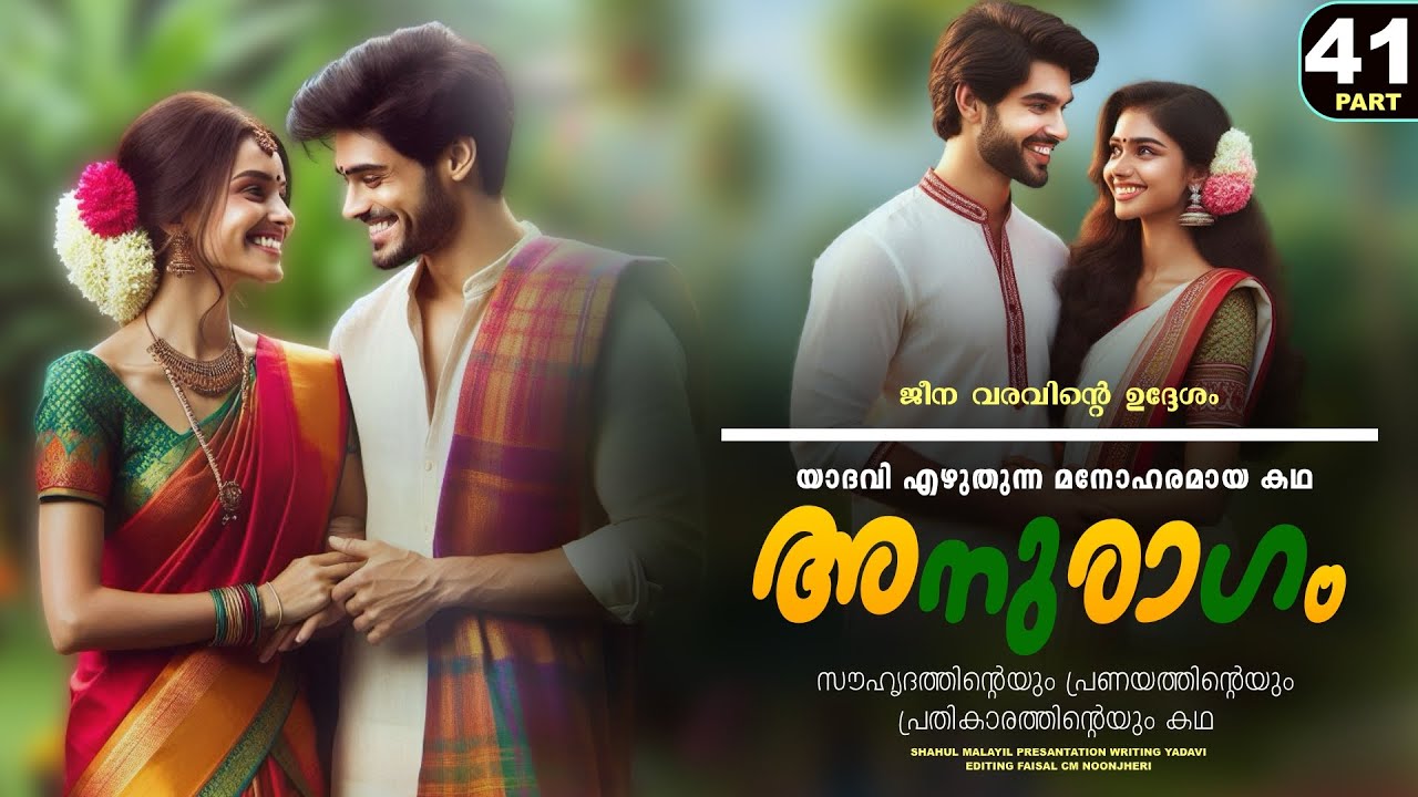 അനുരാഗം - PART - 41 - ANURAGAM - SHAHUL MALAYIL - YADAVI -