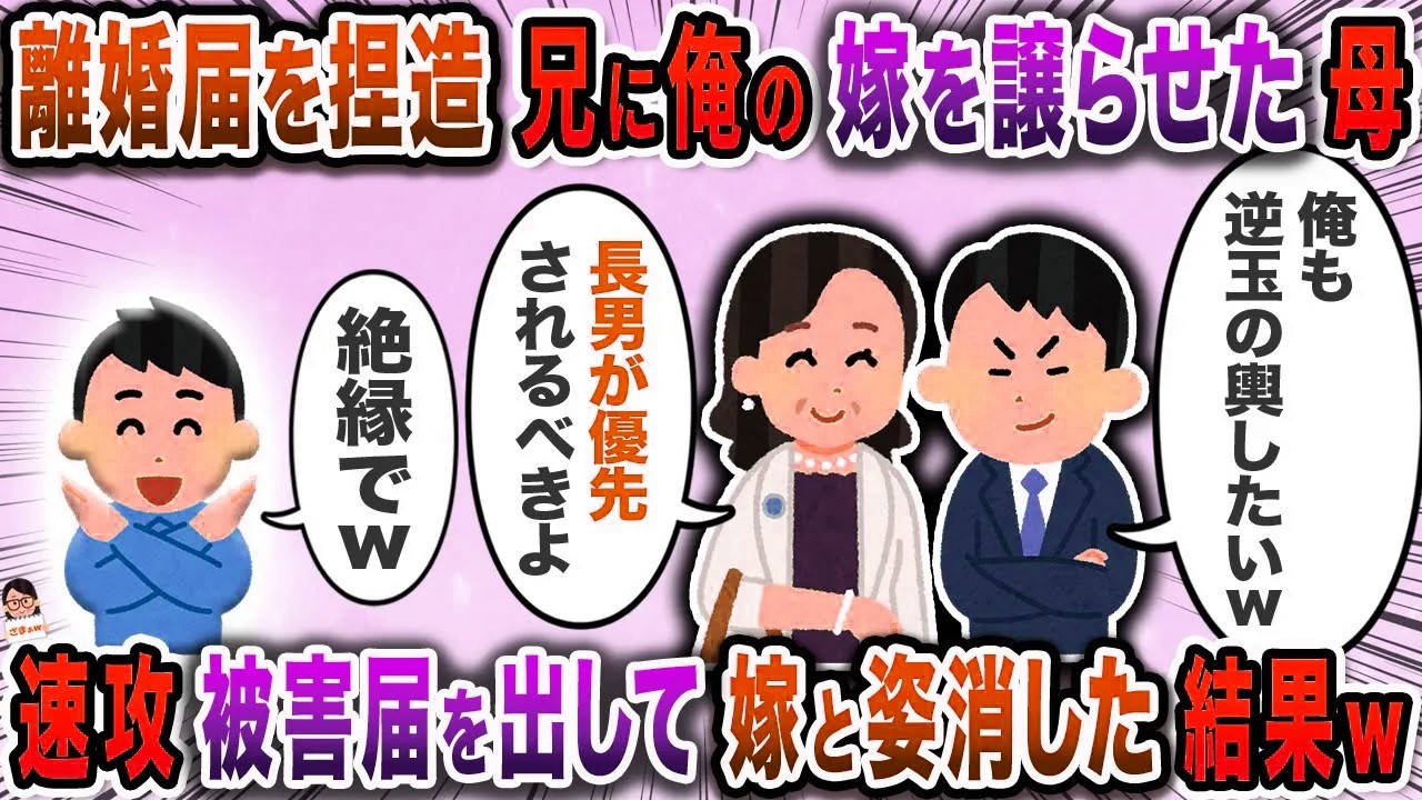 離婚届を捏造兄に嫁を譲らせた母→速攻被害届を出して嫁と姿消した結果ｗ【スカッと】【伝説のスレ】