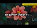  kadhal kavithaigal     love poem 