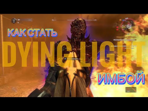 Видео: Как стать имбой в начале игры в Dying Light