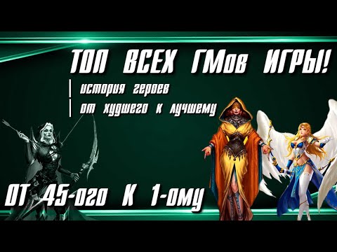 Видео: ТОП ВСЕХ ГМ ИМПЕРИИ ▲ КТО ИЗ НИХ БУДЕТ ЛУЧШИМ?