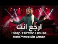 محمد بن غرمان   ارجع انت  حصريا                                               نجومي