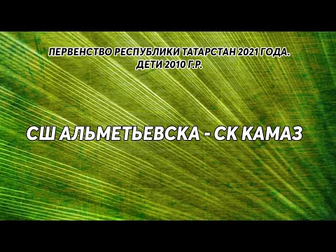 СШ Альметьевска - СК КамАЗ