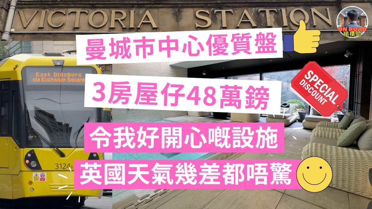 曼城市中心 M3 極方便優質新盤 👍🏻 3房屋仔48萬鎊 🏷 住屋仔都可以嘆 Clubhouse 有泳池籃球場 🤩 Salboy Waterhouse Gardens 特別優惠 ‼️