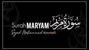 تلاوة خاشعة | سورة مریم سیدمحمد | تلاوة جمیل كهيعص ذِكْرُ رَحْمَتِ رَبِّكَ عَبْدَهُ زَكَرِيَّا