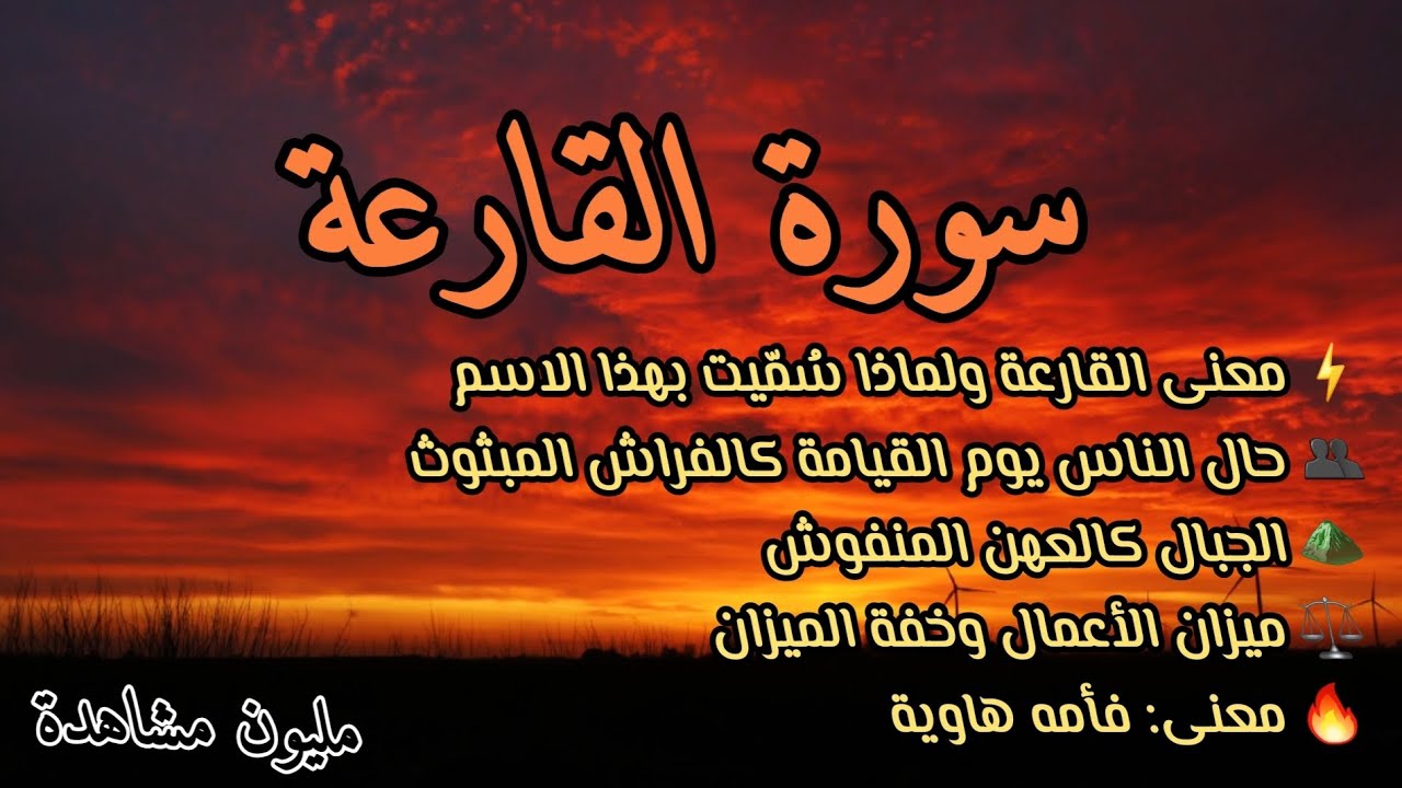 سورة القارعة ليست مجرد آيات لا تتجاوز هذا الفيديو #قرآن 
