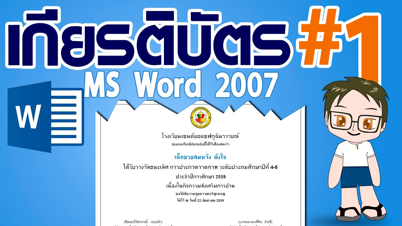 Ms Word 2007 - เกียรติบัตร#1 - Youtube