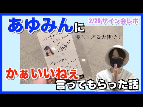 あゆみんに「かぁいいねぇ」を言ってもらった話【個別レポ】