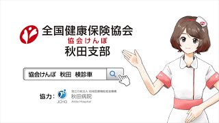 検診車で健診を受けてみませんか?【Vol.4 JCHO秋田病院(独立行政法人 地域医療機能推進機構 秋田病院) 編】(15秒CM)