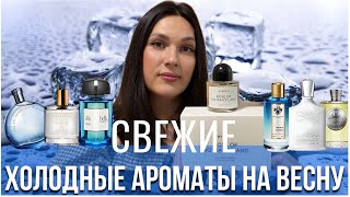 СВЕЖИЕ ХОЛОДНЫЕ АРОМАТЫ НА ВЕСНУ И ЛЕТО 