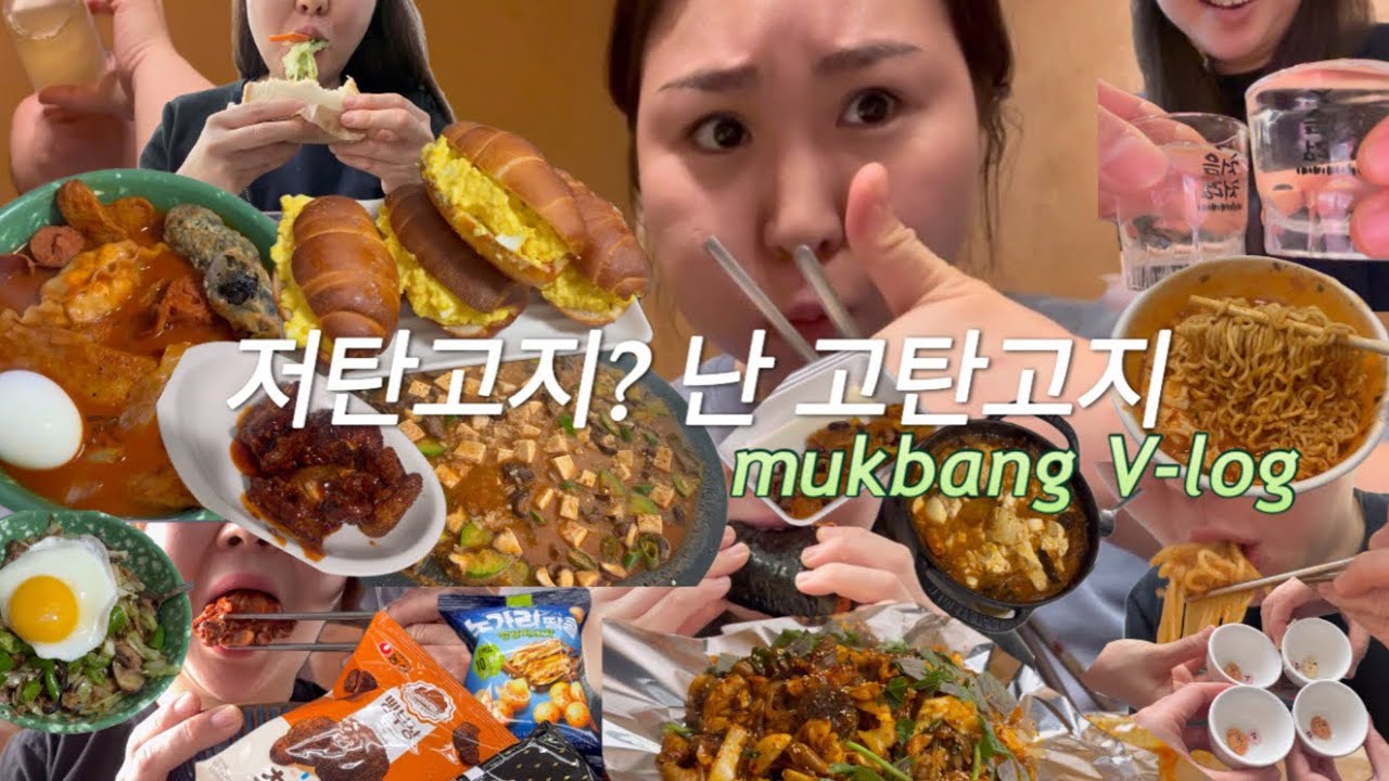 [먹방브이로그] 고탄수 고지방에 중독된 삶 🍚떡볶이 야채곱창 라면 계란샌드위치 짬뽕 고추전 골뱅이무침 삼각김밥 디진다치킨 된장술밥 양념게장 양참덮 과자 샐러드 온지포차🍚