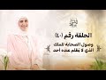 الحلقة 40 وصول الصحابة للملك الذي لا يظلم عنده أحد رحلة السيرة النبوية مع نورهان الشيخ