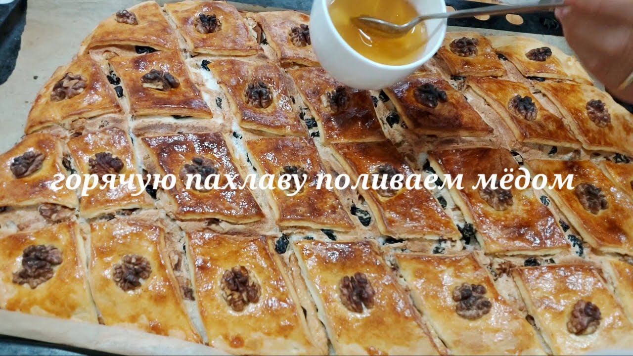Пахлава - YouTube