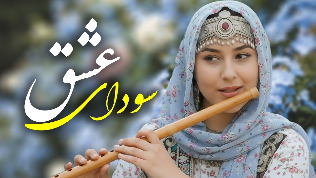 آهنگ جدید  و زیبای هزارگی " سودای عشق " New Hazaragi Song Sowdaye Eshq
