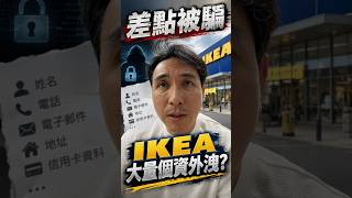 IKEA大量個資外洩??
