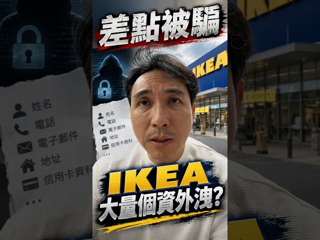 IKEA大量個資外洩??